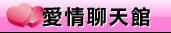 聊天室交友